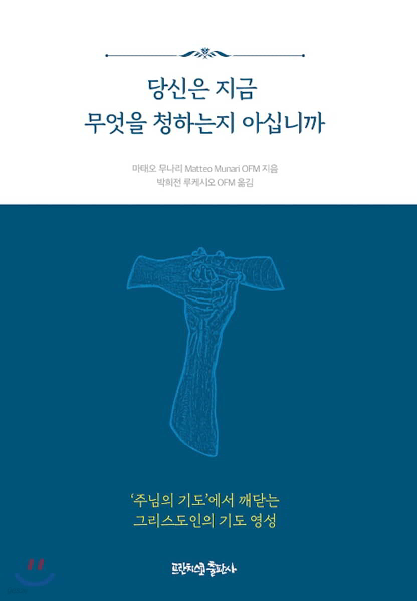 당신은 지금 무엇을 청하는지 아십니까?