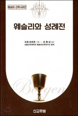 웨슬리와 성례전
