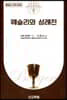 웨슬리와 성례전