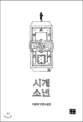 시계 소년