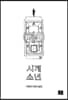시계 소년