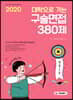 2020 대학으로 가는 구술면접 380제 (2019년)