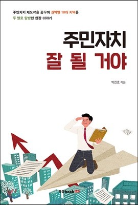 주민자치 잘 될 거야