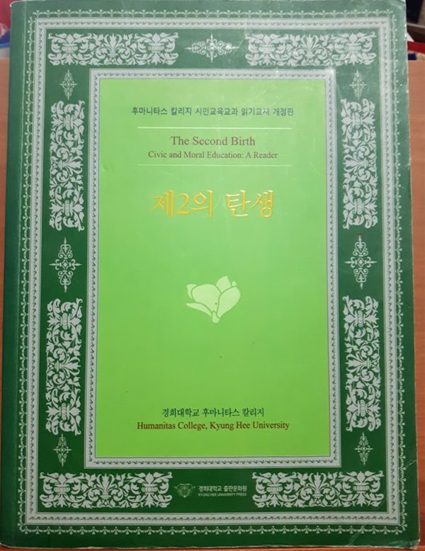 제2의 탄생(후마니타스 칼리지 시민교육교과 읽기교재 개정판)/ 경희대 후마니타스 칼리지