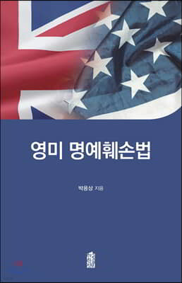영미 명예훼손법