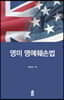 영미 명예훼손법