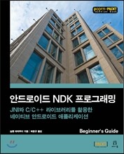 안드로이드 NDK 프로그래밍