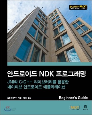 안드로이드 NDK 프로그래밍