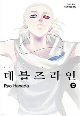 데블즈라인 12권