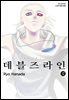 데블즈라인 12권