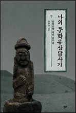 나의 문화유산답사기 7 (체험판)
