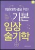 기본 임상 술기학