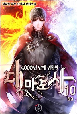 4000년 만에 귀환한 대마도사 10권