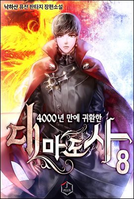 4000년 만에 귀환한 대마도사 08권
