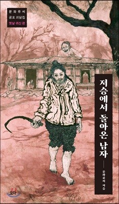 저승에서 돌아온 남자