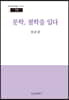 문학, 철학을 입다