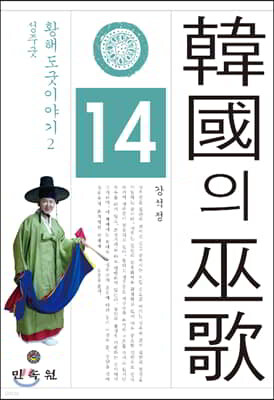 한국의 무가 14