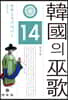 한국의 무가 14