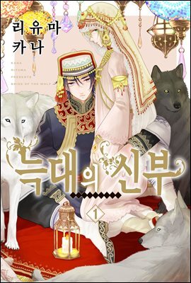 [웹툰판] 늑대는 꽃의 향기 69화