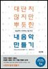대단치 않지만 뿌듯한 내음악 만들기