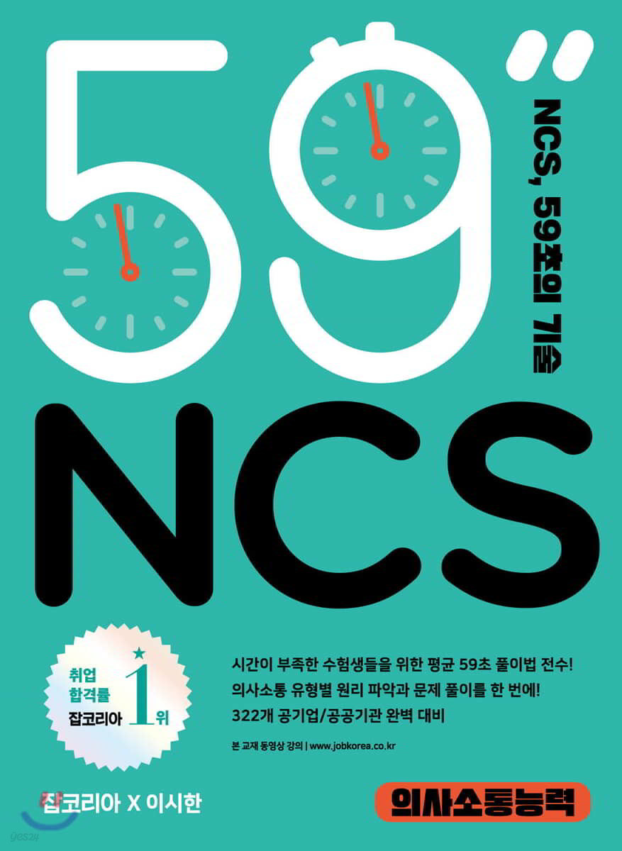 NCS, 59초의 기술 : 의사소통능력