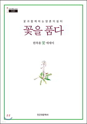 꽃을 품다