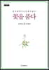 꽃을 품다