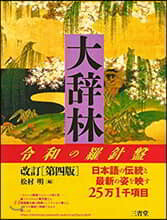 大辭林 第4版