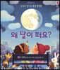 왜 달이 떠요?