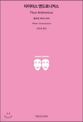 타이터스 앤드로니커스