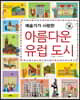 예술가가 사랑한 아름다운 유럽 도시