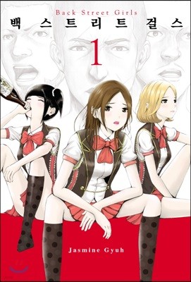 [대여] 백 스트리트 걸스 (Back street girls) 01권