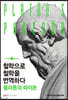 철학으로 철학을 번역하다 : 플라톤의 파이돈