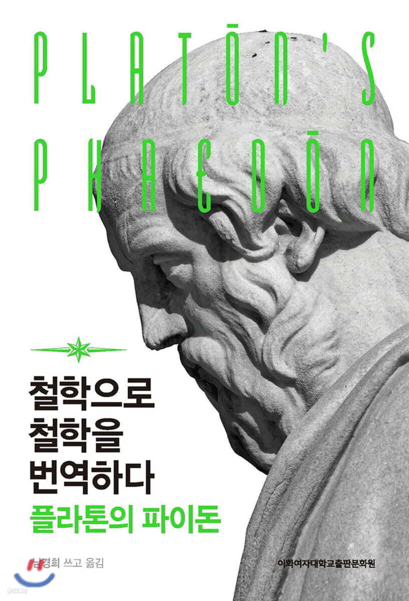 철학으로 철학을 번역하다 : 플라톤의 파이돈 