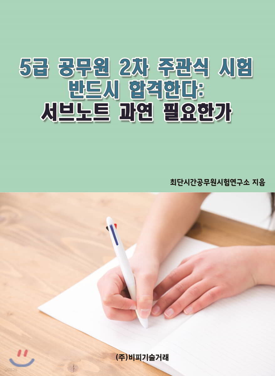 5급 공무원 2차 주관식 시험 반드시 합격한다 : 서브노트 과연 필요한가