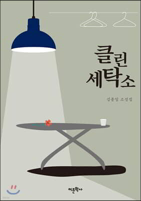 클린 세탁소