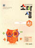 소마셈 A1 1학년