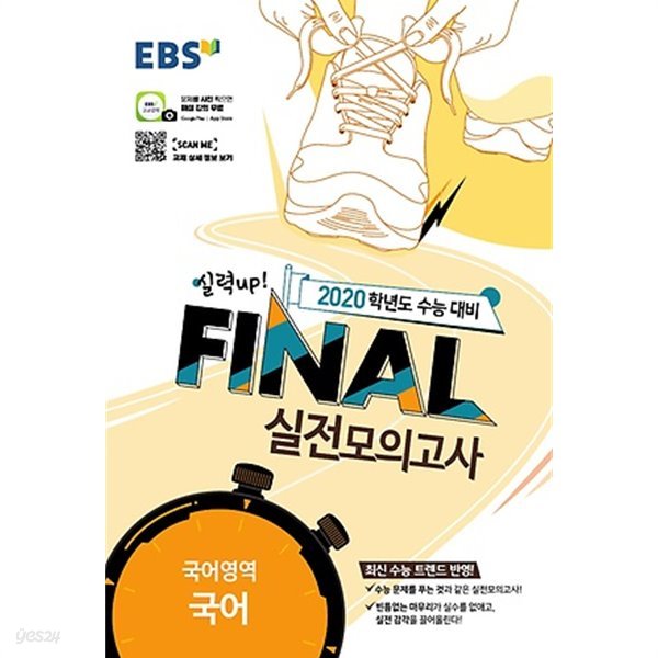 EBS 파이널 FINAL 실전모의고사 국어영역 국어 (2019) : 2020학년도 수능대비