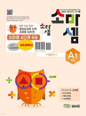 소마셈 A 세트 1학년