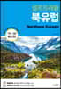 북유럽 셀프 트래블