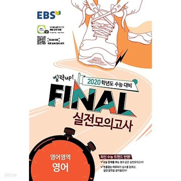 EBS 파이널 FINAL 실전모의고사 영어영역 영어 (2019) 2020학년도 수능대비