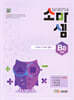 소마셈 B8 2학년