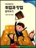 취업과 창업 알아보기