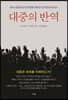 대중의 반역