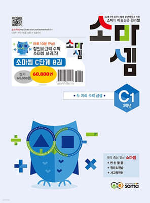 소마셈 C 세트 3학년