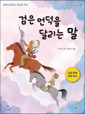 검은 언덕을 달리는 말