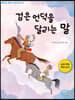검은 언덕을 달리는 말