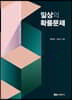 일상의 확률문제