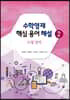 수학영재 핵심 용어 해설 2