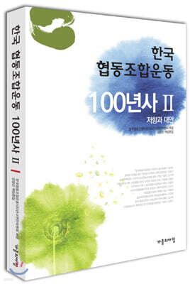 한국 협동조합운동 100년사 1